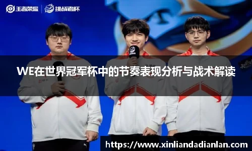 WE在世界冠军杯中的节奏表现分析与战术解读