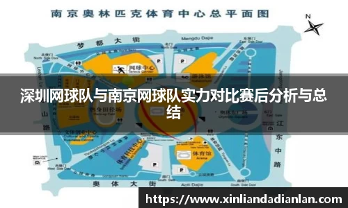深圳网球队与南京网球队实力对比赛后分析与总结