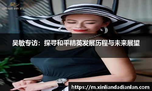 吴敏专访：探寻和平精英发展历程与未来展望