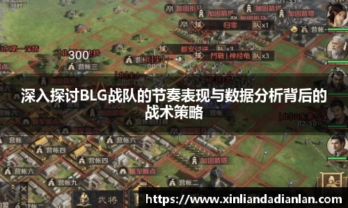 深入探讨BLG战队的节奏表现与数据分析背后的战术策略